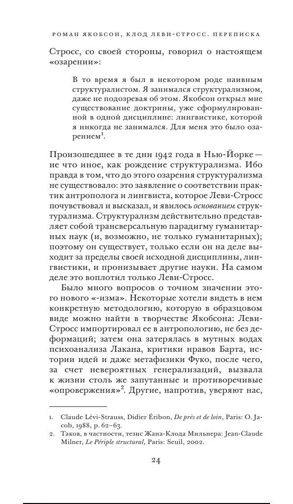 Клод Леви-Стросс - Переписка 1942-1982 - Страница № 24