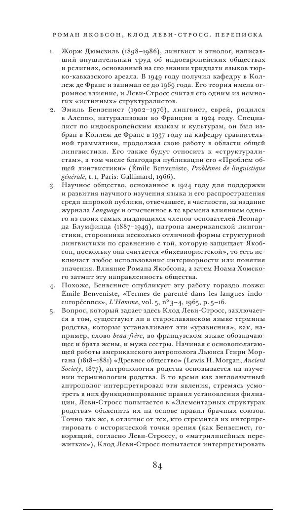 Клод Леви-Стросс - Переписка 1942-1982 - Страница № 84