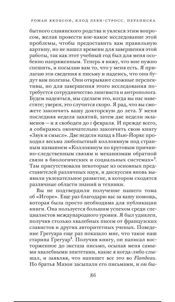 Клод Леви-Стросс - Переписка 1942-1982 - Страница № 86