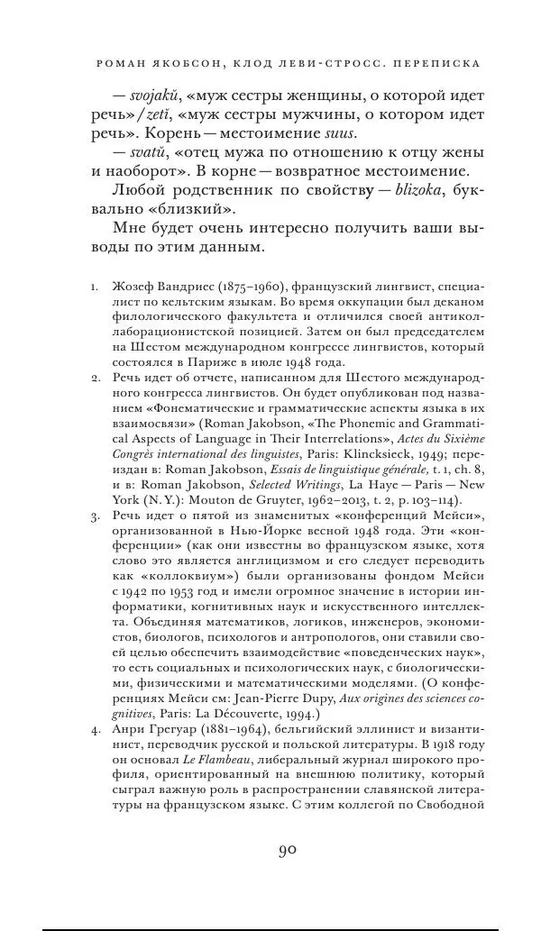 Клод Леви-Стросс - Переписка 1942-1982 - Страница № 90