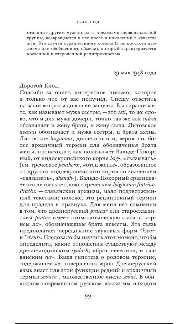 Клод Леви-Стросс - Переписка 1942-1982 - Страница № 99