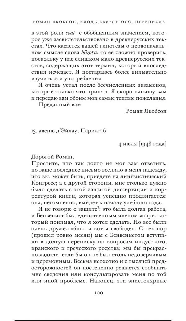 Клод Леви-Стросс - Переписка 1942-1982 - Страница № 100