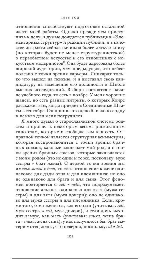 Клод Леви-Стросс - Переписка 1942-1982 - Страница № 101