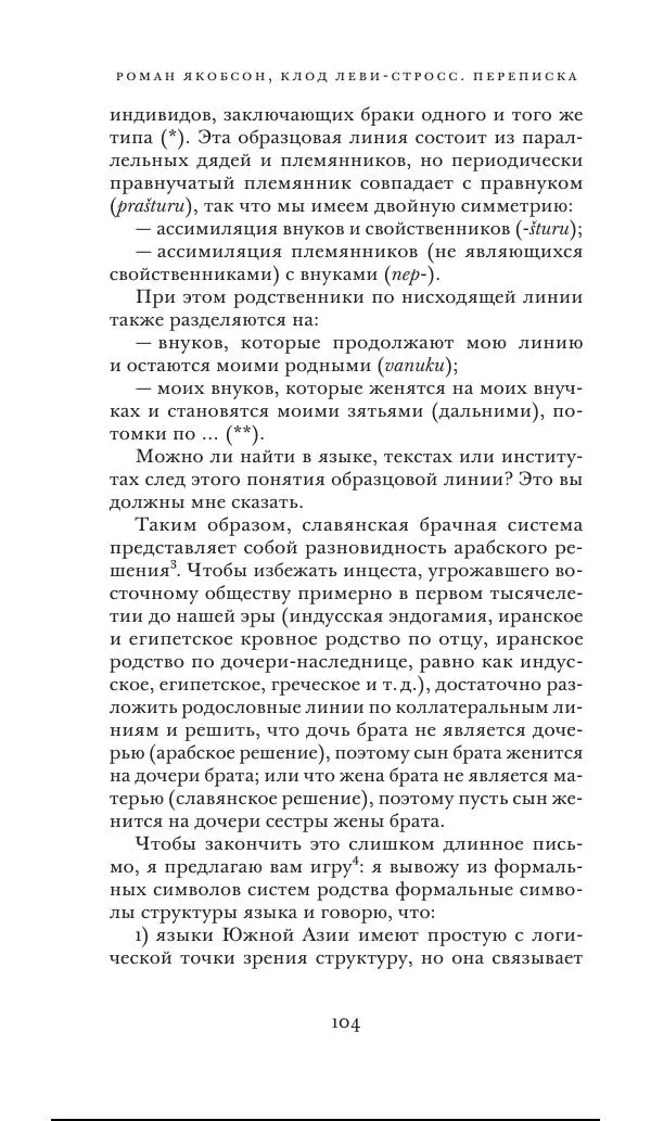 Клод Леви-Стросс - Переписка 1942-1982 - Страница № 104
