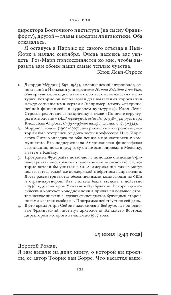 Клод Леви-Стросс - Переписка 1942-1982 - Страница № 121