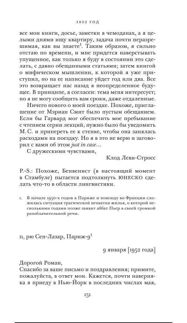 Клод Леви-Стросс - Переписка 1942-1982 - Страница № 151