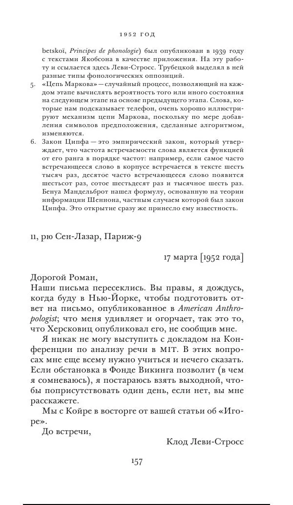 Клод Леви-Стросс - Переписка 1942-1982 - Страница № 157