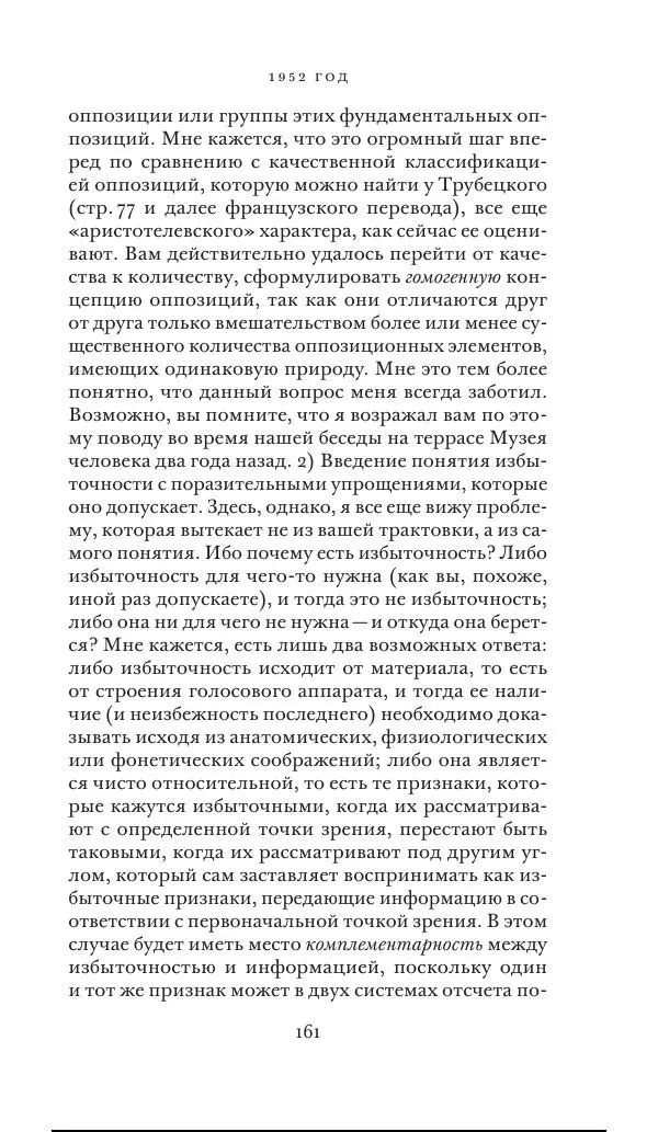 Клод Леви-Стросс - Переписка 1942-1982 - Страница № 161