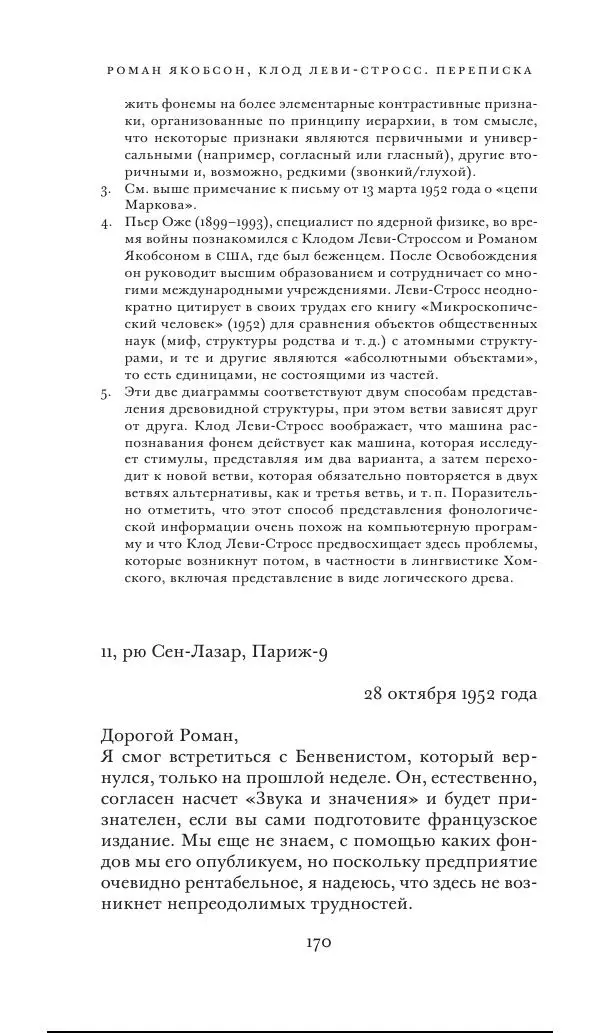 Клод Леви-Стросс - Переписка 1942-1982 - Страница № 170