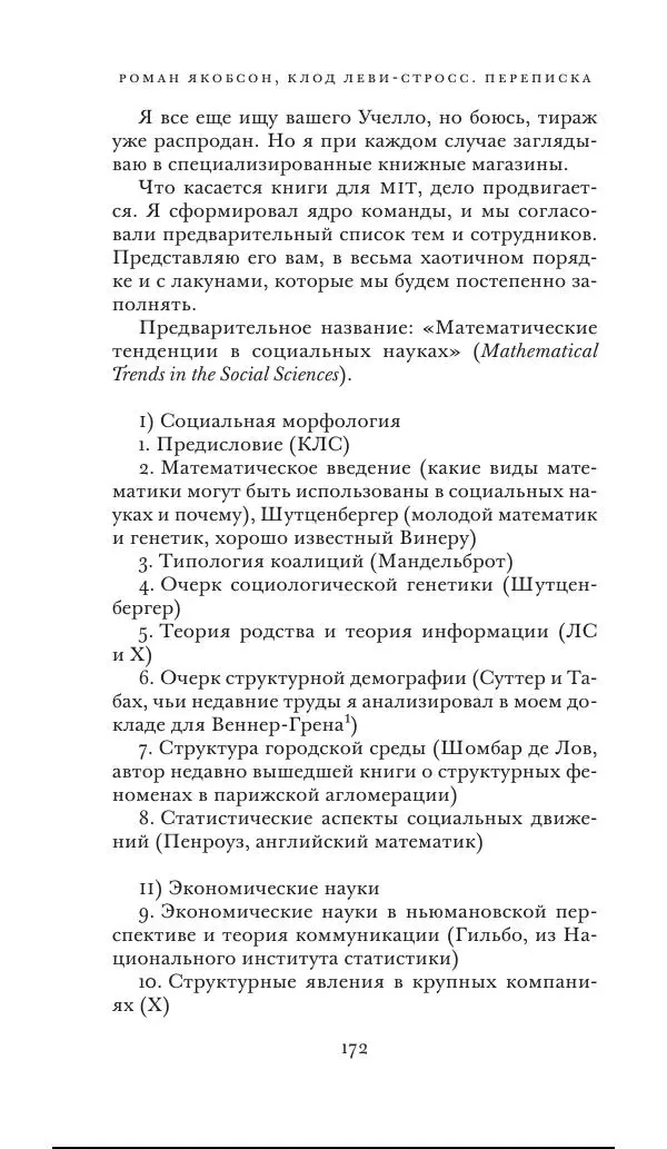 Клод Леви-Стросс - Переписка 1942-1982 - Страница № 172