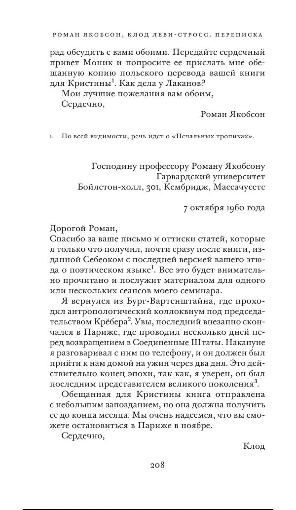 Клод Леви-Стросс - Переписка 1942-1982 - Страница № 208