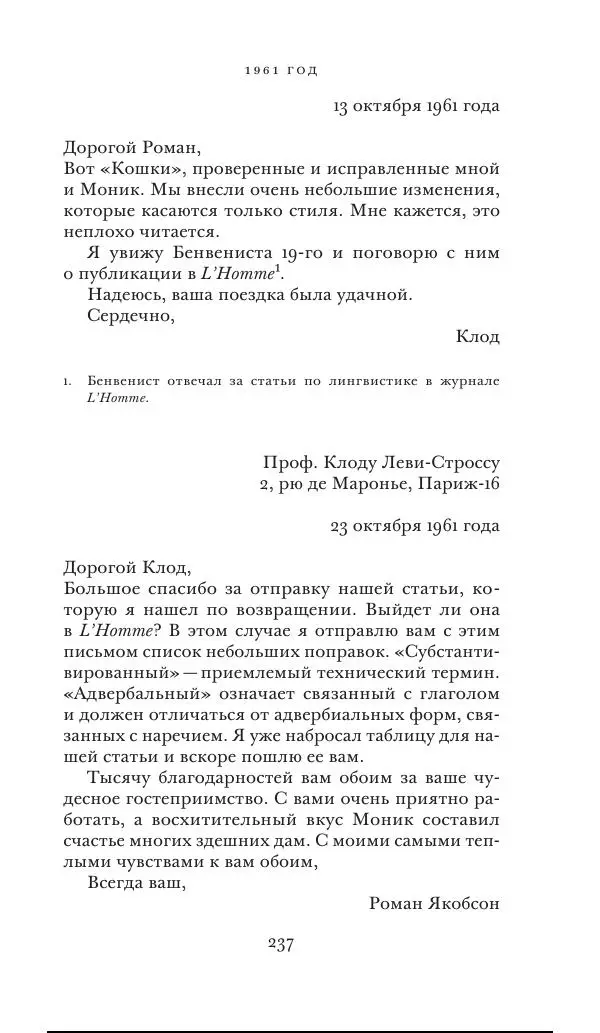 Клод Леви-Стросс - Переписка 1942-1982 - Страница № 237