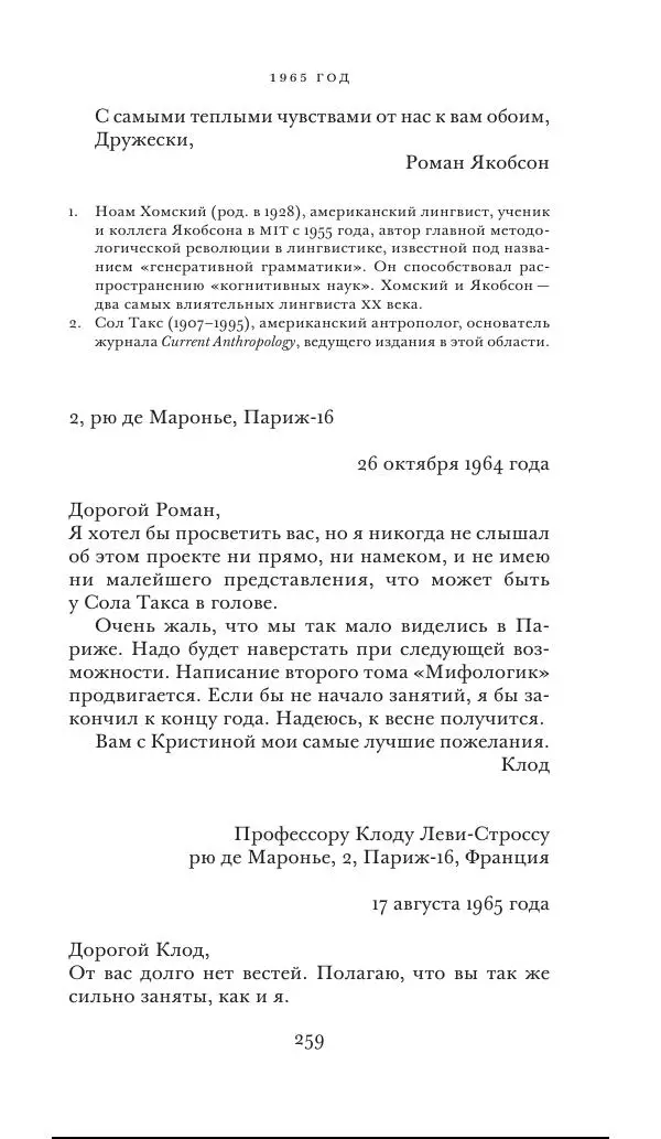 Клод Леви-Стросс - Переписка 1942-1982 - Страница № 259
