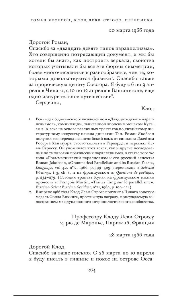 Клод Леви-Стросс - Переписка 1942-1982 - Страница № 264