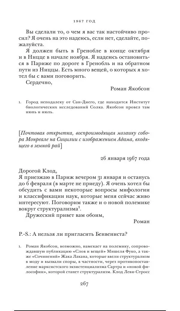 Клод Леви-Стросс - Переписка 1942-1982 - Страница № 267