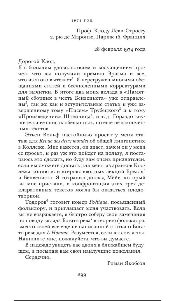 Клод Леви-Стросс - Переписка 1942-1982 - Страница № 299