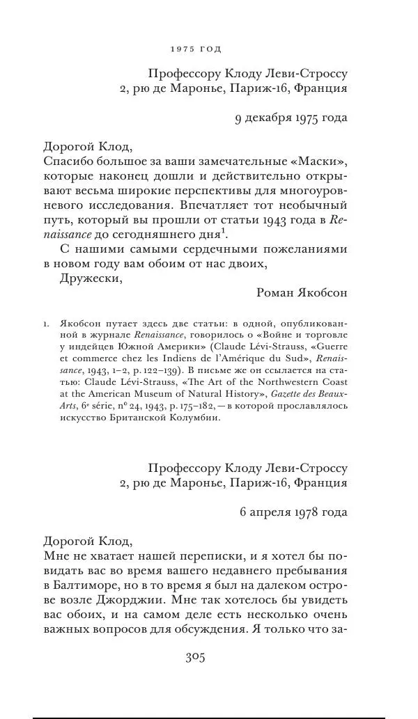 Клод Леви-Стросс - Переписка 1942-1982 - Страница № 305