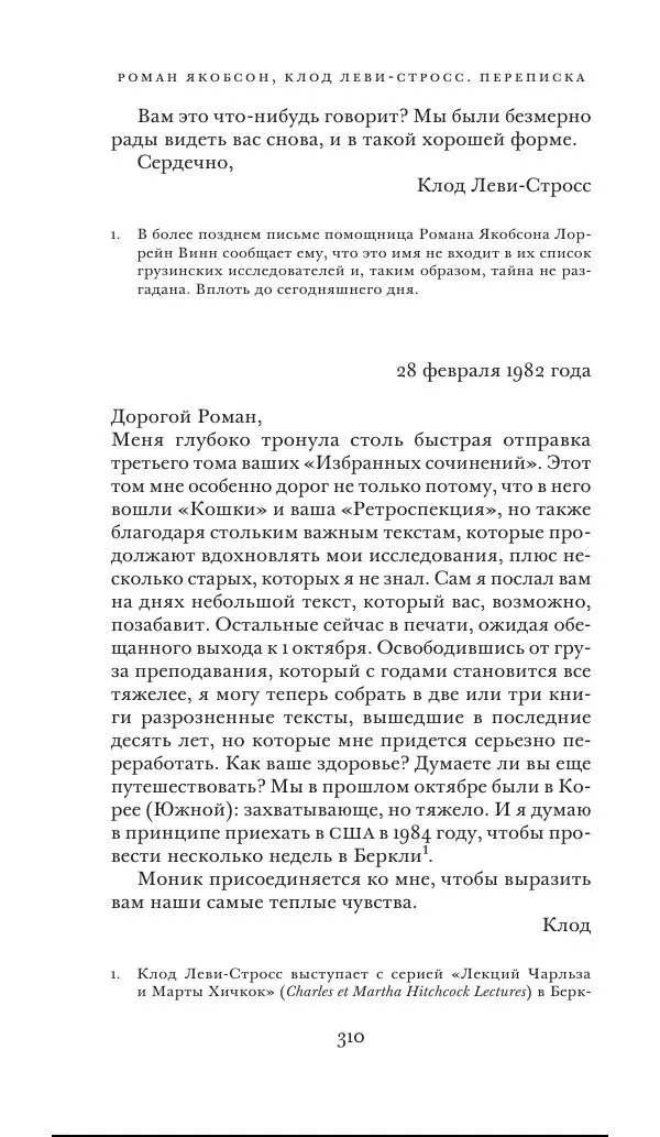 Клод Леви-Стросс - Переписка 1942-1982 - Страница № 310