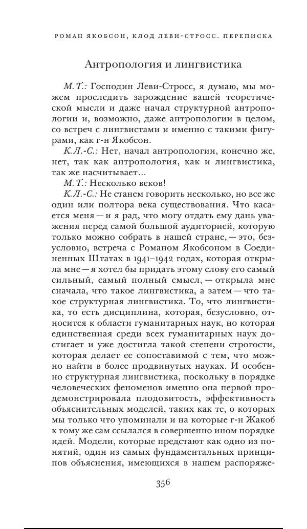 Клод Леви-Стросс - Переписка 1942-1982 - Страница № 356