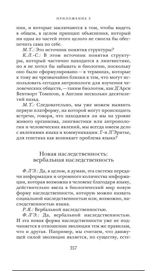 Клод Леви-Стросс - Переписка 1942-1982 - Страница № 357