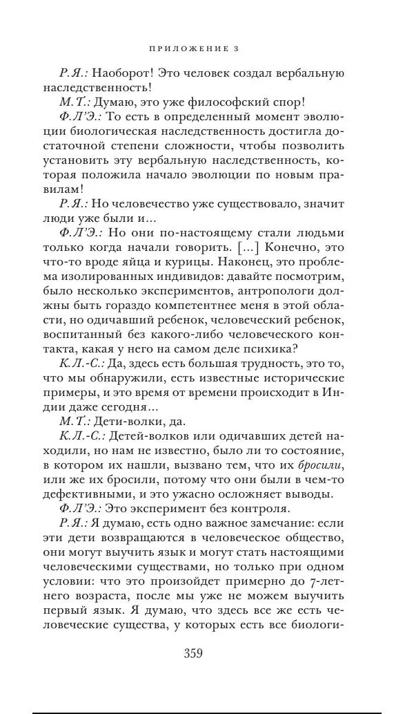 Клод Леви-Стросс - Переписка 1942-1982 - Страница № 359
