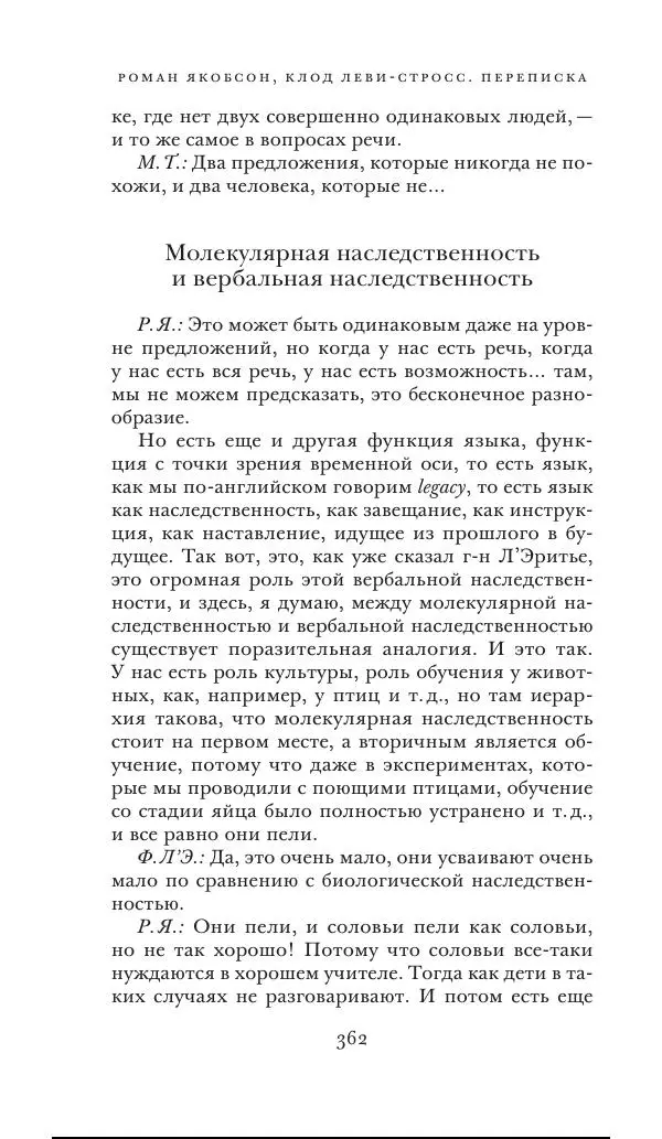 Клод Леви-Стросс - Переписка 1942-1982 - Страница № 362