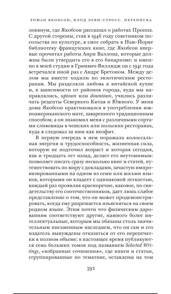 Клод Леви-Стросс - Переписка 1942-1982 - Страница № 392