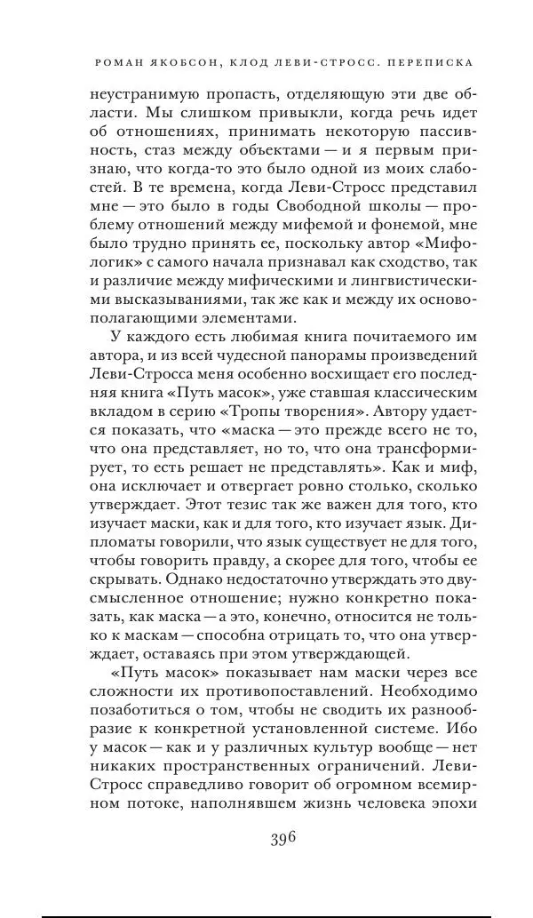 Клод Леви-Стросс - Переписка 1942-1982 - Страница № 396