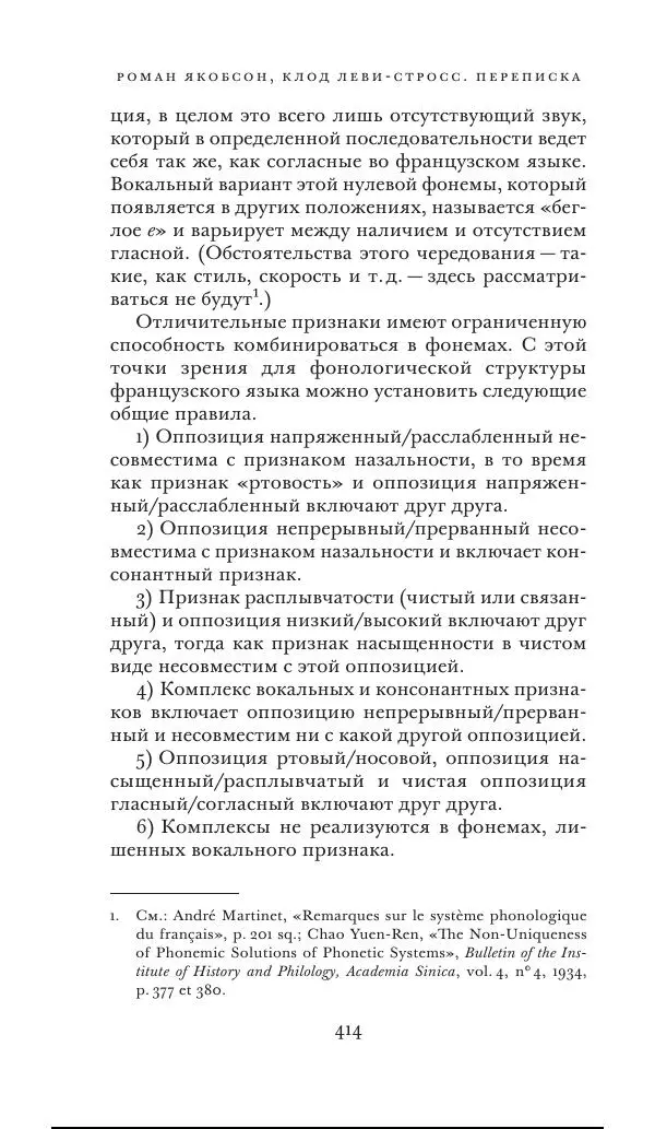 Клод Леви-Стросс - Переписка 1942-1982 - Страница № 414
