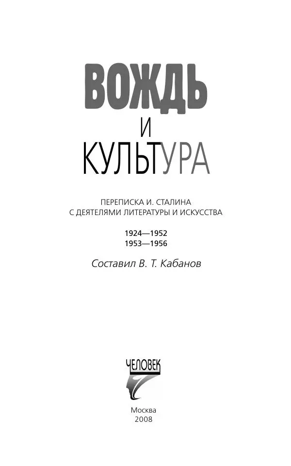 Вячеслав Кабанов - Вождь и культура. Переписка И. Сталина с деятелями литературы и искусства. 1924–1952. 1953–1956 - Страница № 3