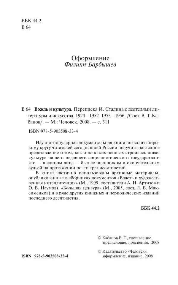 Вячеслав Кабанов - Вождь и культура. Переписка И. Сталина с деятелями литературы и искусства. 1924–1952. 1953–1956 - Страница № 4