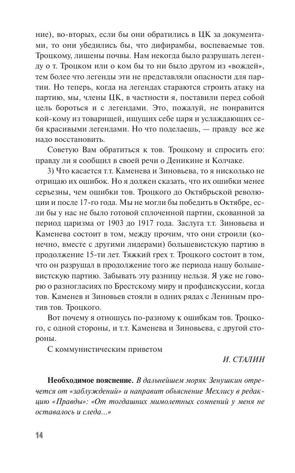 Вячеслав Кабанов - Вождь и культура. Переписка И. Сталина с деятелями литературы и искусства. 1924–1952. 1953–1956 - Страница № 14
