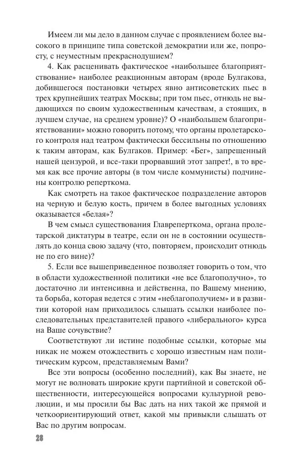 Вячеслав Кабанов - Вождь и культура. Переписка И. Сталина с деятелями литературы и искусства. 1924–1952. 1953–1956 - Страница № 28