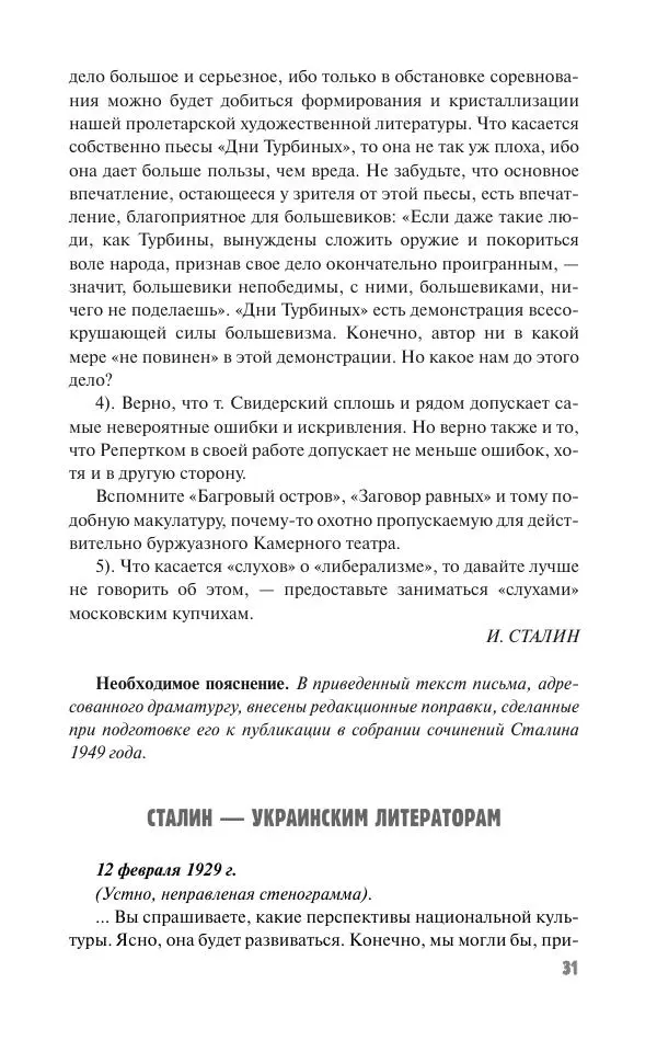 Вячеслав Кабанов - Вождь и культура. Переписка И. Сталина с деятелями литературы и искусства. 1924–1952. 1953–1956 - Страница № 31