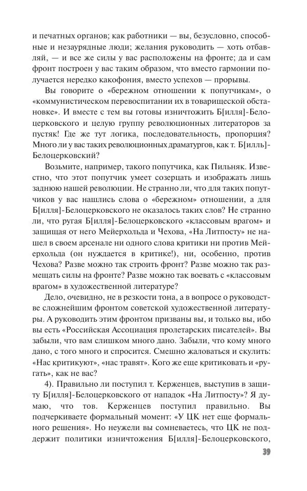 Вячеслав Кабанов - Вождь и культура. Переписка И. Сталина с деятелями литературы и искусства. 1924–1952. 1953–1956 - Страница № 39