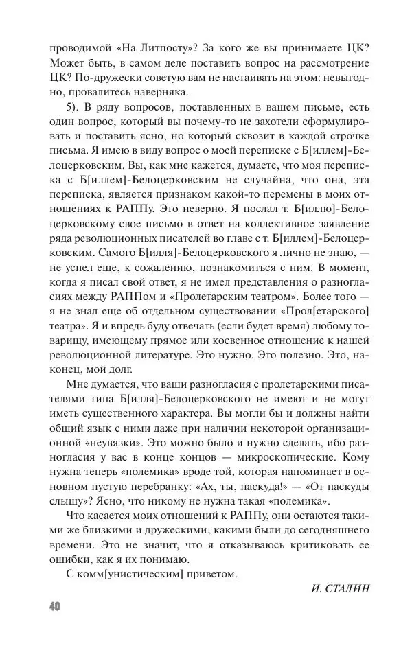 Вячеслав Кабанов - Вождь и культура. Переписка И. Сталина с деятелями литературы и искусства. 1924–1952. 1953–1956 - Страница № 40