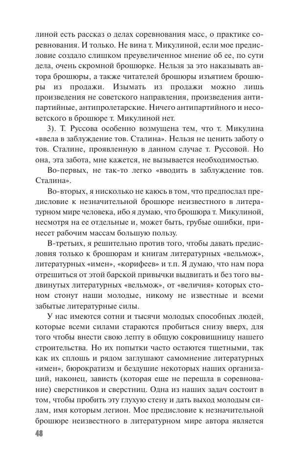 Вячеслав Кабанов - Вождь и культура. Переписка И. Сталина с деятелями литературы и искусства. 1924–1952. 1953–1956 - Страница № 48