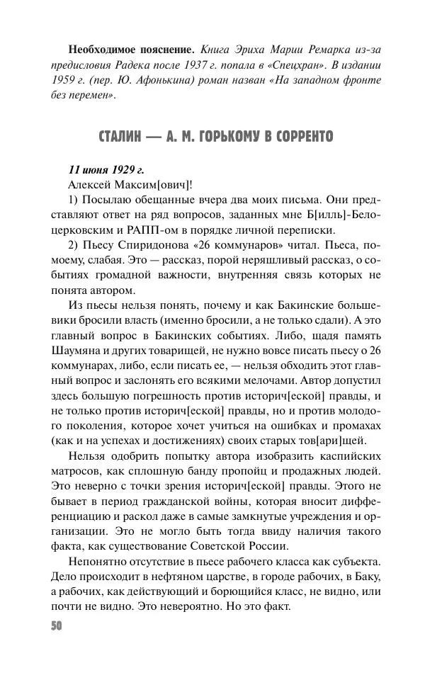 Вячеслав Кабанов - Вождь и культура. Переписка И. Сталина с деятелями литературы и искусства. 1924–1952. 1953–1956 - Страница № 50