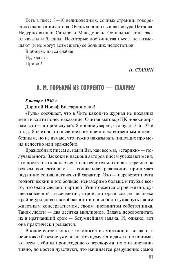 Вячеслав Кабанов - Вождь и культура. Переписка И. Сталина с деятелями литературы и искусства. 1924–1952. 1953–1956 - Страница № 51
