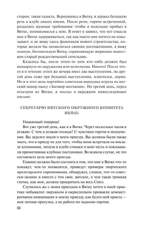 Вячеслав Кабанов - Вождь и культура. Переписка И. Сталина с деятелями литературы и искусства. 1924–1952. 1953–1956 - Страница № 54
