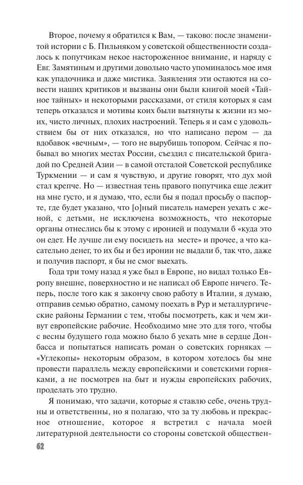 Вячеслав Кабанов - Вождь и культура. Переписка И. Сталина с деятелями литературы и искусства. 1924–1952. 1953–1956 - Страница № 62