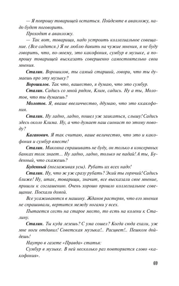 Вячеслав Кабанов - Вождь и культура. Переписка И. Сталина с деятелями литературы и искусства. 1924–1952. 1953–1956 - Страница № 69