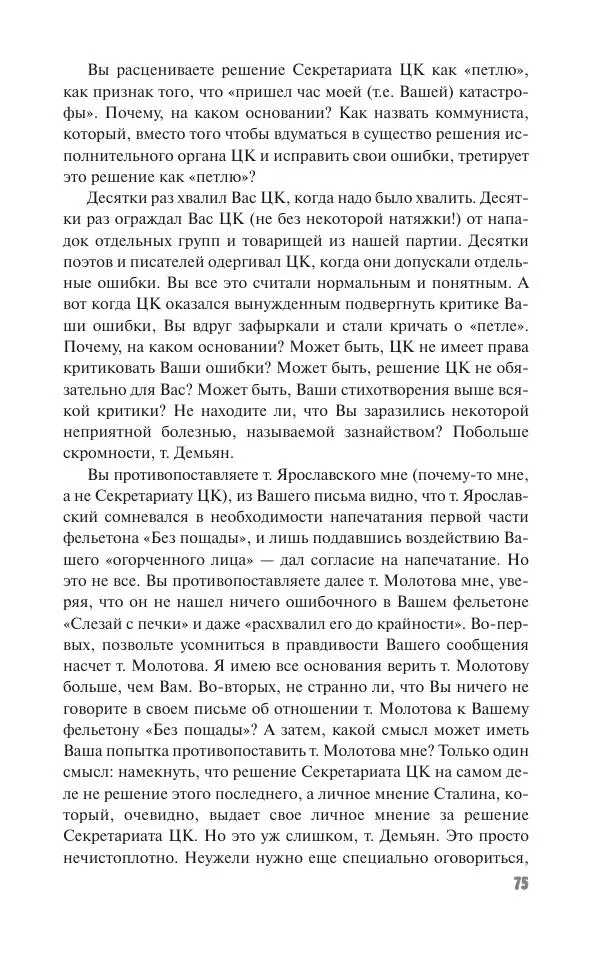 Вячеслав Кабанов - Вождь и культура. Переписка И. Сталина с деятелями литературы и искусства. 1924–1952. 1953–1956 - Страница № 75