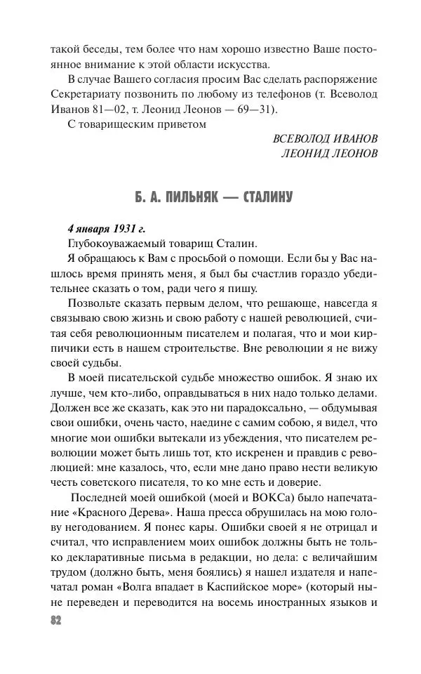 Вячеслав Кабанов - Вождь и культура. Переписка И. Сталина с деятелями литературы и искусства. 1924–1952. 1953–1956 - Страница № 82