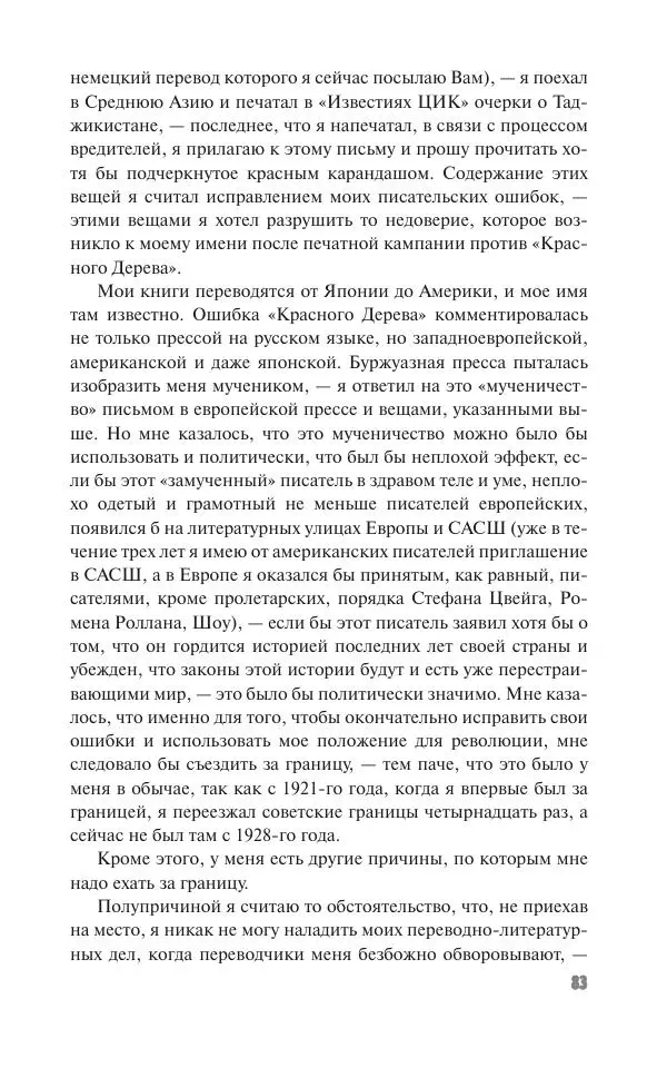 Вячеслав Кабанов - Вождь и культура. Переписка И. Сталина с деятелями литературы и искусства. 1924–1952. 1953–1956 - Страница № 83