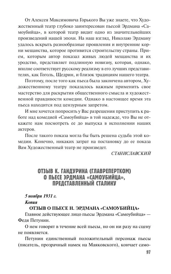 Вячеслав Кабанов - Вождь и культура. Переписка И. Сталина с деятелями литературы и искусства. 1924–1952. 1953–1956 - Страница № 97