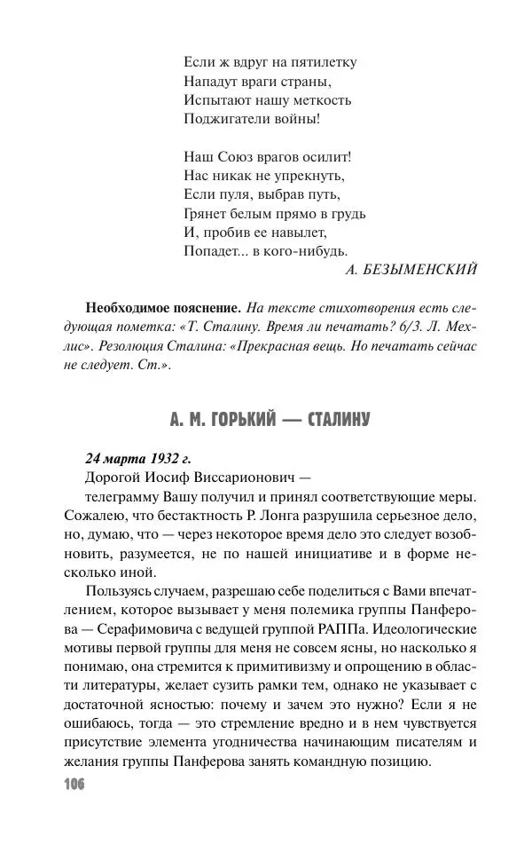 Вячеслав Кабанов - Вождь и культура. Переписка И. Сталина с деятелями литературы и искусства. 1924–1952. 1953–1956 - Страница № 106