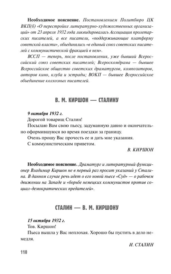 Вячеслав Кабанов - Вождь и культура. Переписка И. Сталина с деятелями литературы и искусства. 1924–1952. 1953–1956 - Страница № 110