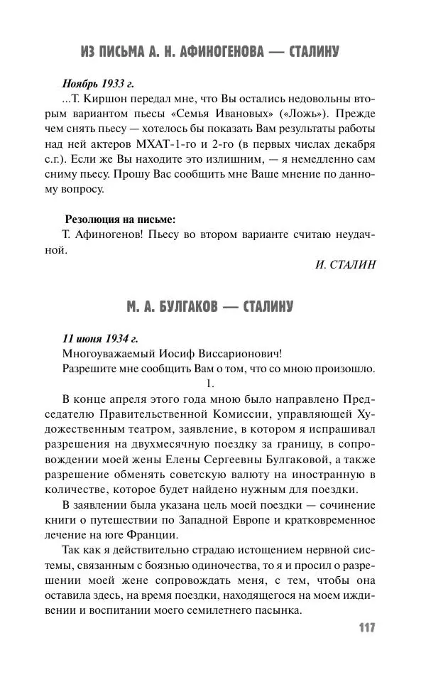 Вячеслав Кабанов - Вождь и культура. Переписка И. Сталина с деятелями литературы и искусства. 1924–1952. 1953–1956 - Страница № 117