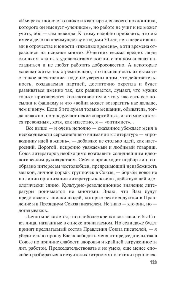 Вячеслав Кабанов - Вождь и культура. Переписка И. Сталина с деятелями литературы и искусства. 1924–1952. 1953–1956 - Страница № 123